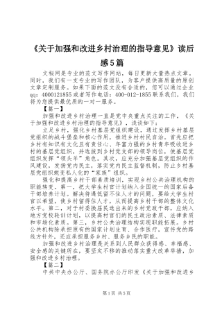 《关于加强和改进乡村治理的指导意见》读后感5篇