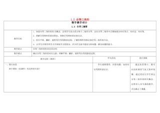 江苏省扬州市仪征市月塘中学八年级数学上册《1.2 全等三角形》教学设计 （新版）苏科版