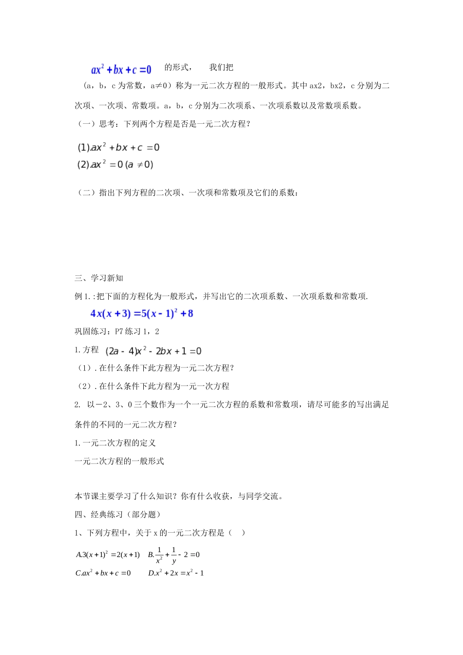 九年级数学上册 第1章 一元二次方程 1.1 一元二次方程教案（新版）苏科版-（新版）苏科版初中九年级上册数学教案_第3页