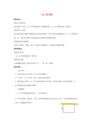 九年级数学上册 第1章 一元二次方程 1.1 一元二次方程教案（新版）苏科版-（新版）苏科版初中九年级上册数学教案