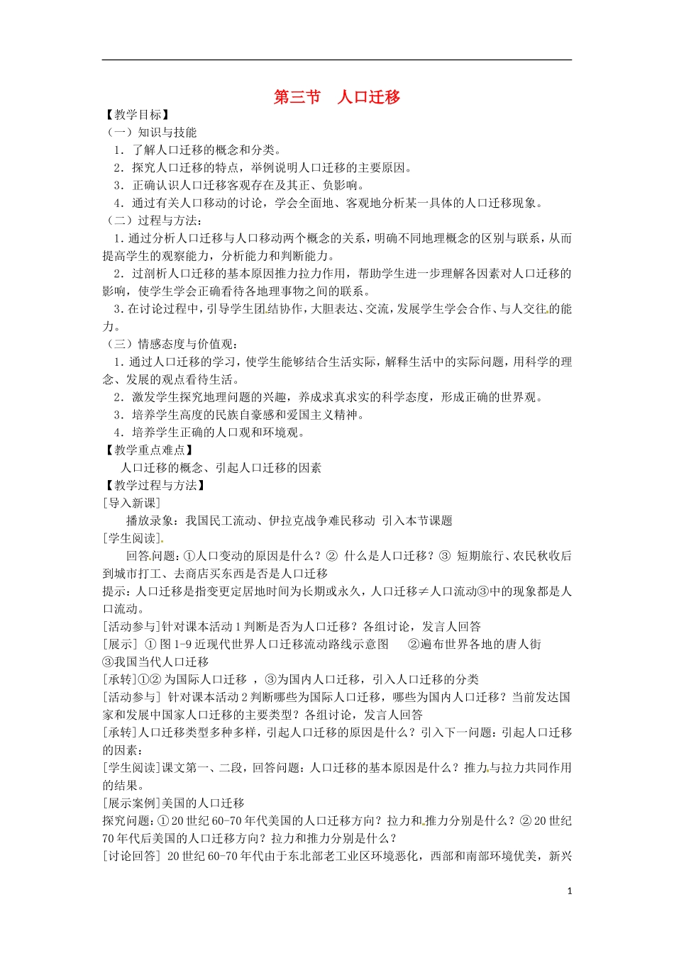 高中地理 第一章 第三节 人口迁移教案 湘教版必修2_第1页