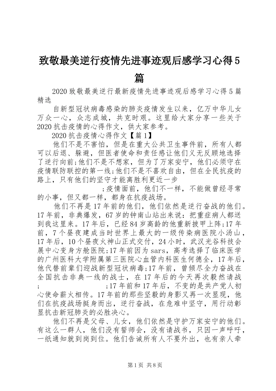 致敬最美逆行疫情先进事迹观后感学习心得5篇_第1页