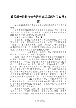 致敬最美逆行疫情先进事迹观后感学习心得5篇