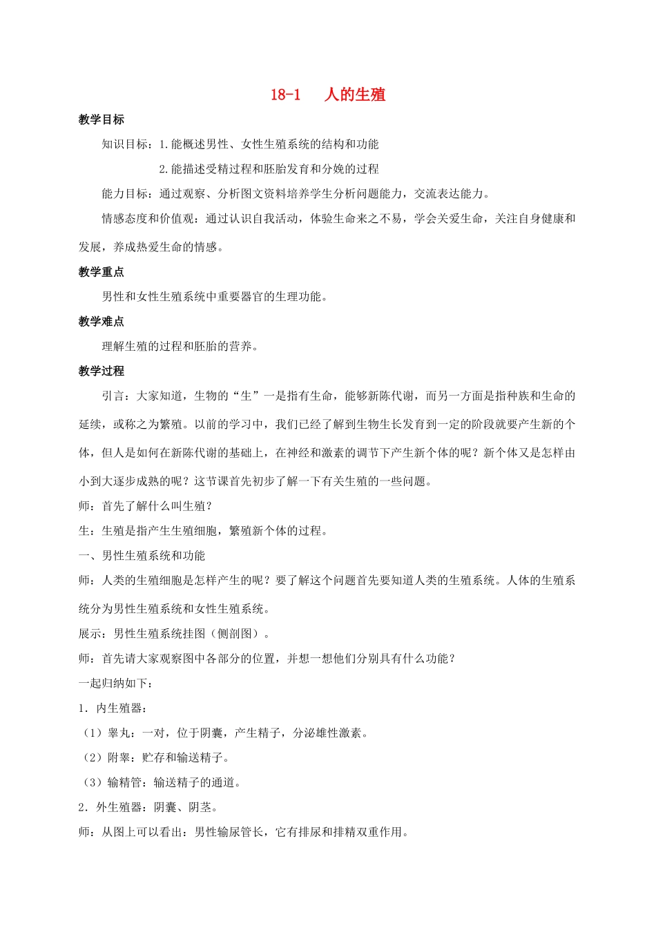 八年级生物上册 人的生殖教案 北师大版_第1页