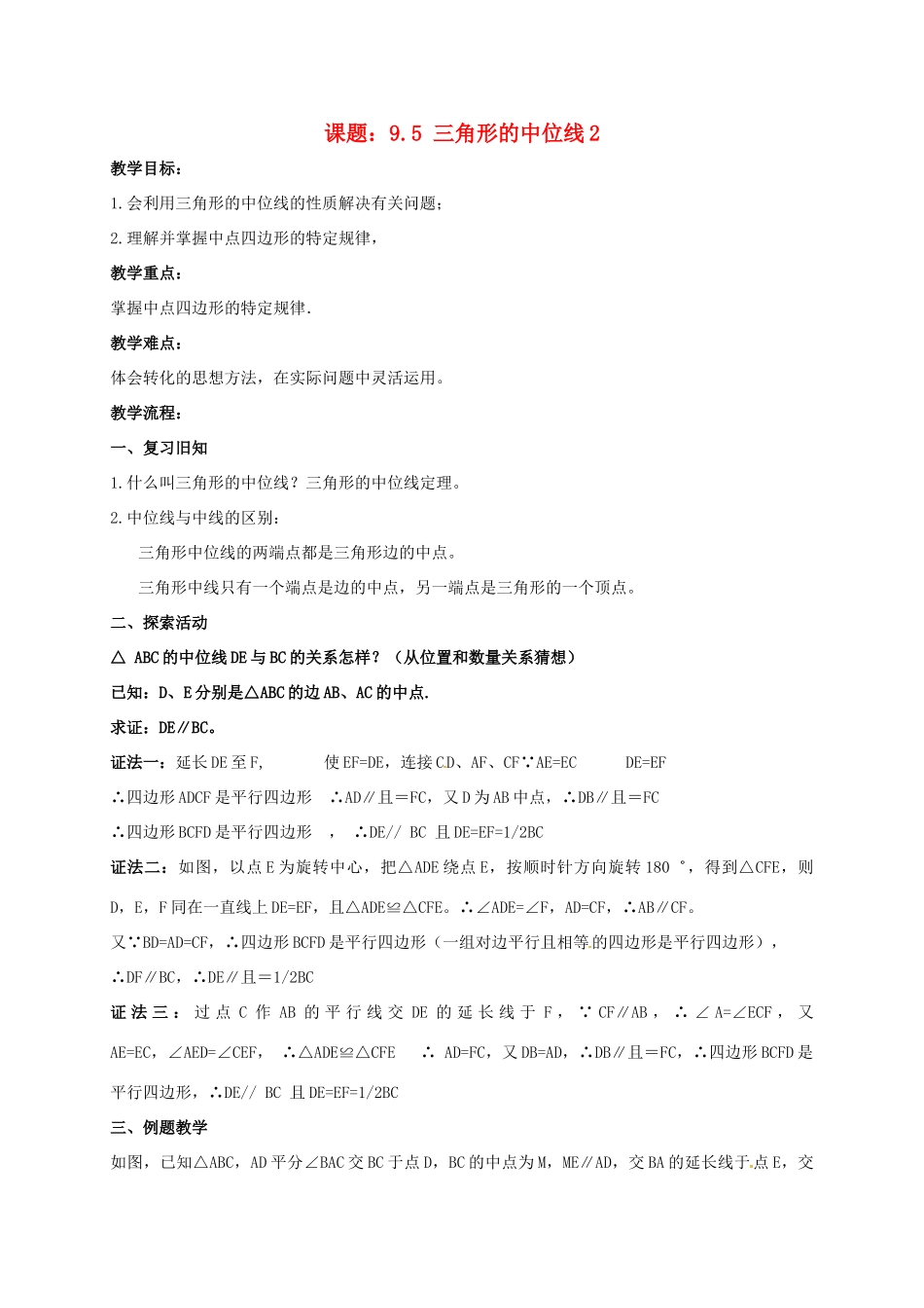 江苏省淮安市洪泽县黄集镇八年级数学下册 第9章 中心对称图形—平行四边形 9.5 三角形的中位线（2）教案 （新版）苏科版-（新版）苏科版初中八年级下册数学教案_第1页