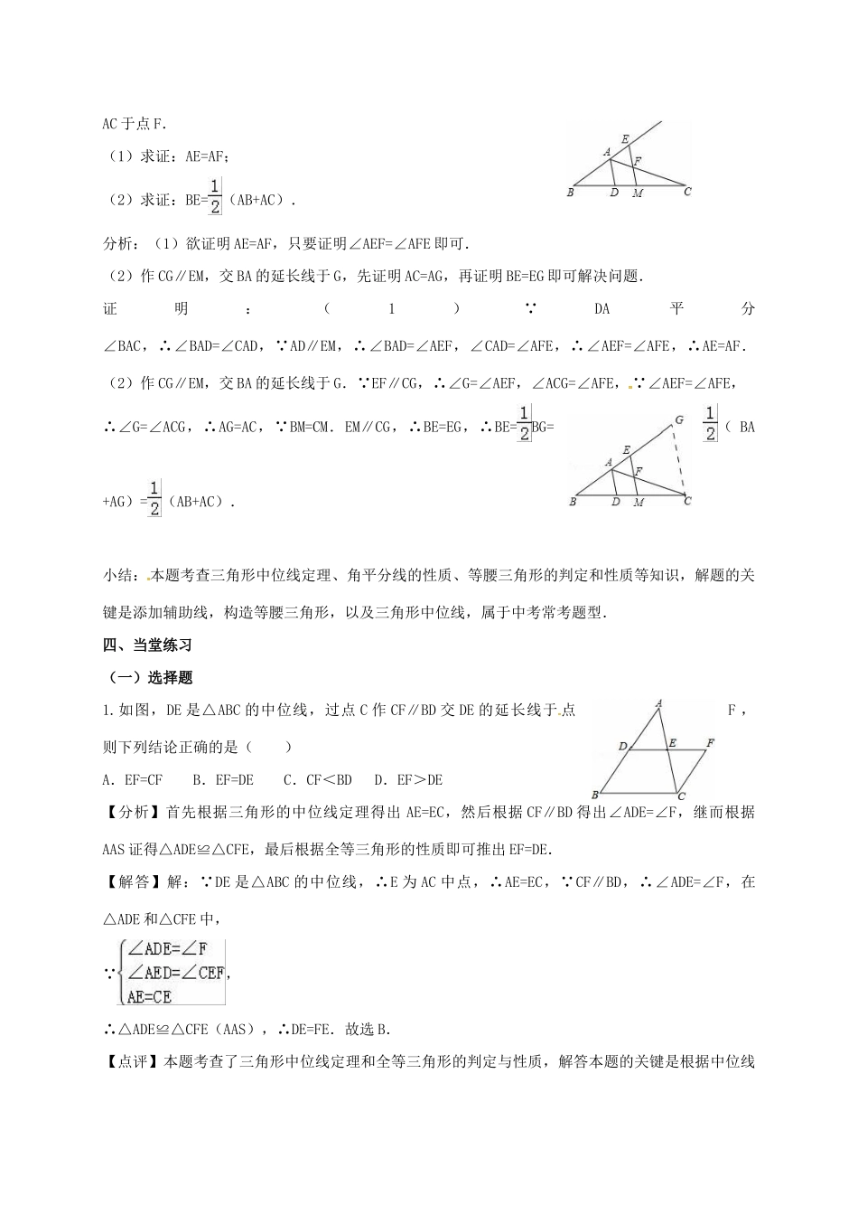 江苏省淮安市洪泽县黄集镇八年级数学下册 第9章 中心对称图形—平行四边形 9.5 三角形的中位线（2）教案 （新版）苏科版-（新版）苏科版初中八年级下册数学教案_第2页