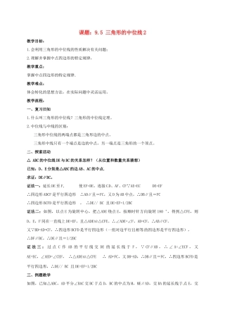 江苏省淮安市洪泽县黄集镇八年级数学下册 第9章 中心对称图形—平行四边形 9.5 三角形的中位线（2）教案 （新版）苏科版-（新版）苏科版初中八年级下册数学教案