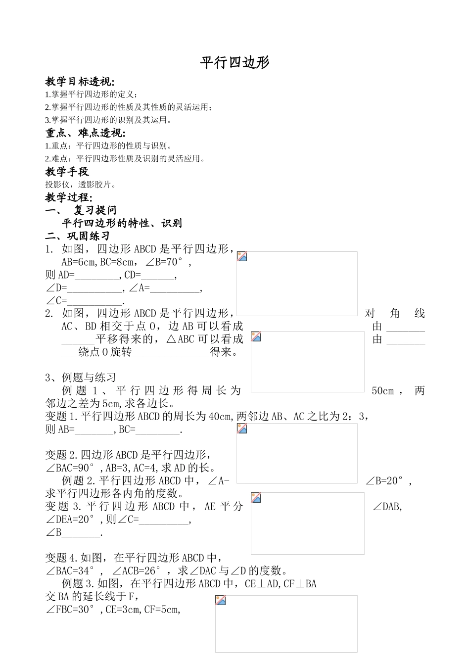 八年级数学平行四边形教案 北师大版_第1页