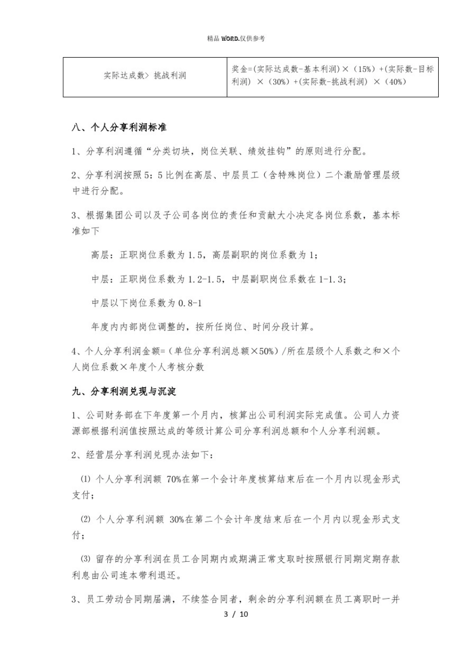 事业合伙人计划方案(优选.)_第3页