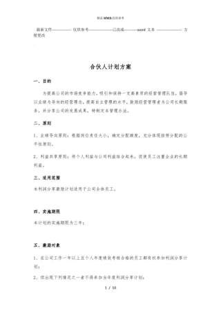 事业合伙人计划方案(优选.)