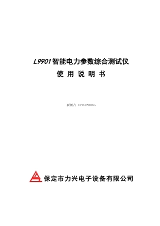 L9901智能电力参数综合测试仪操作手册