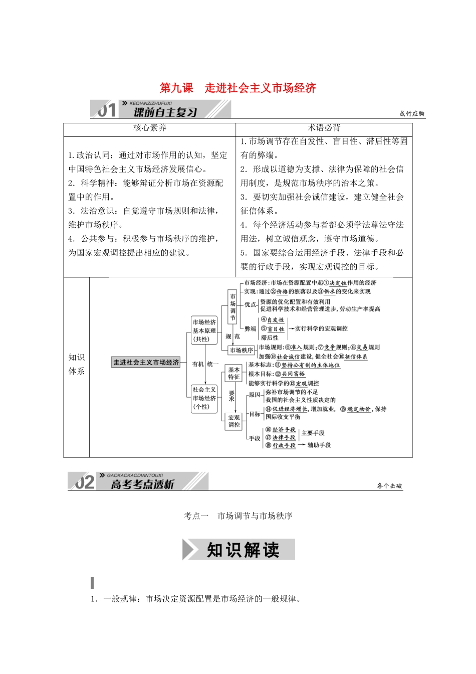 高考政治一轮总复习 第四单元 发展社会主义市场经济 第九课 走进社会主义市场经济教案 新人教版必修1-新人教版高三必修1政治教案_第1页