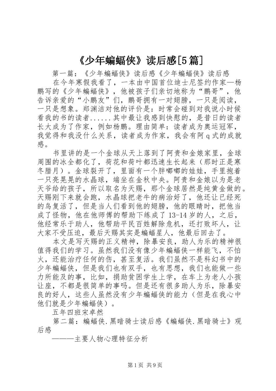 《少年蝙蝠侠》读后感[5篇]_1_第1页