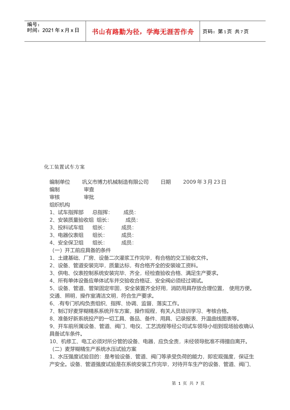化工装置试车方案浅析_第1页