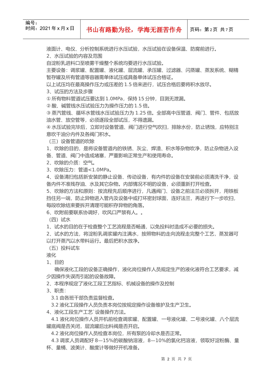 化工装置试车方案浅析_第2页