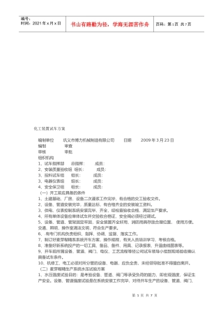 化工装置试车方案浅析