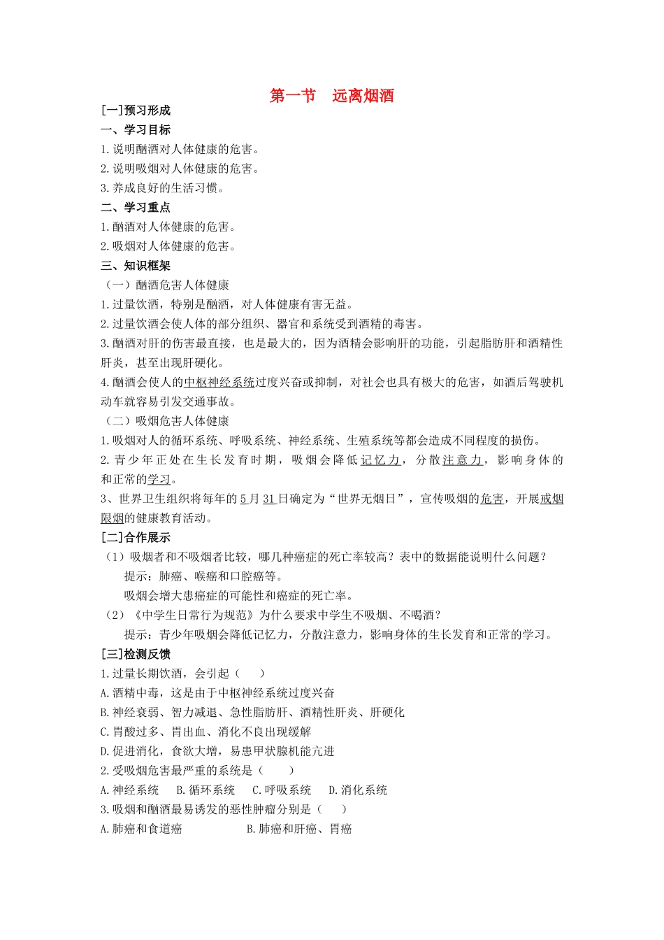 八年级生物下册 第二十六章 第一节《远离烟酒》学案 （新版）苏教版_第1页