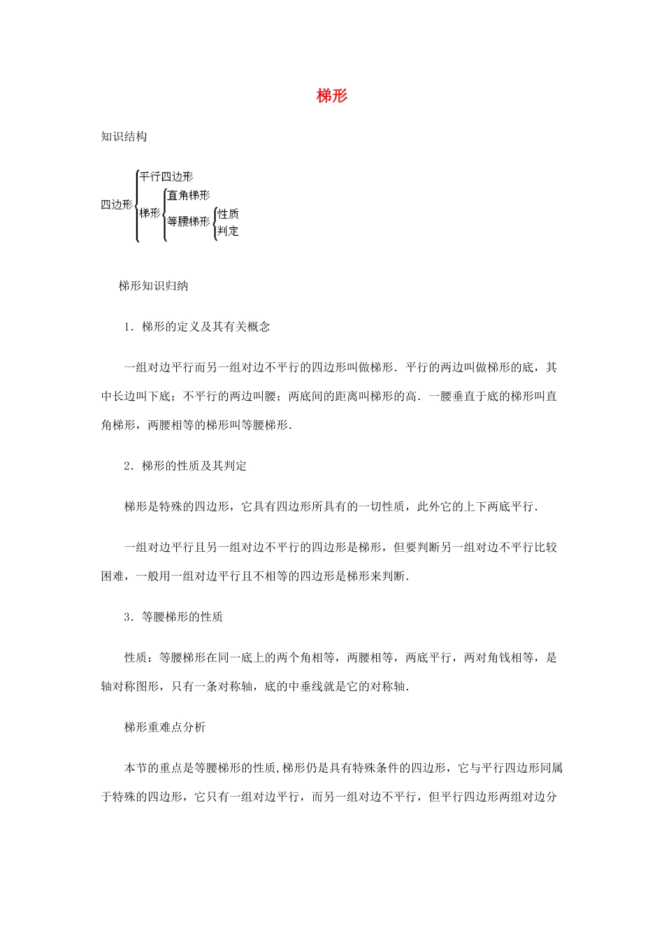 安徽省安庆市桐城吕亭初级中学八年级数学下册 梯形教学设计2 新人教版_第1页