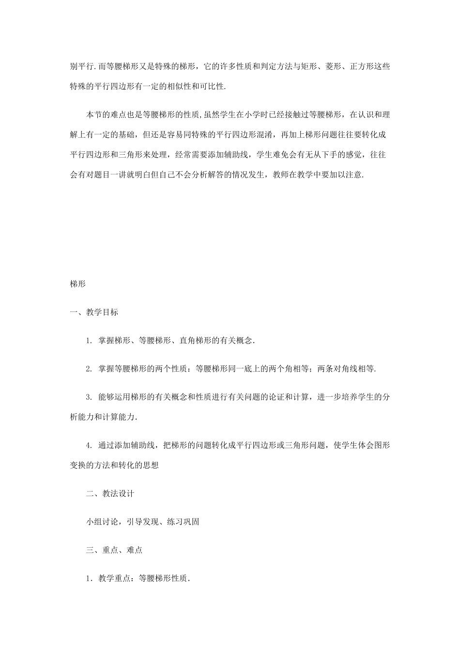 安徽省安庆市桐城吕亭初级中学八年级数学下册 梯形教学设计2 新人教版_第2页