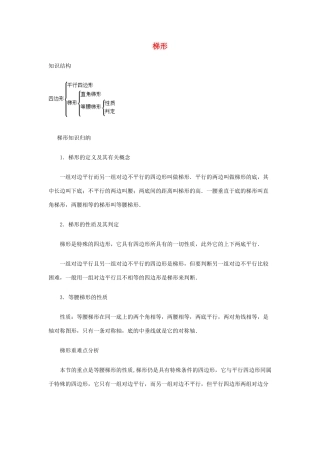 安徽省安庆市桐城吕亭初级中学八年级数学下册 梯形教学设计2 新人教版