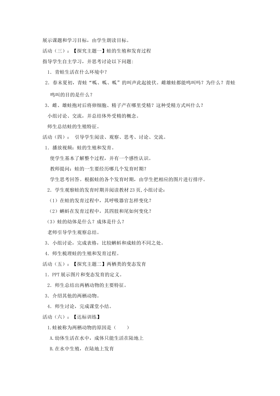 八年级生物下册 第八单元 生物的生殖、发育与遗传 第二十一章 生物的生殖与发育 第四节 两栖类的生殖与发育教案3（新版）苏教版-（新版）苏教版初中八年级下册生物教案_第2页