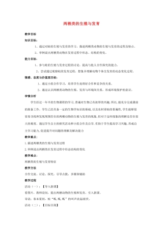 八年级生物下册 第八单元 生物的生殖、发育与遗传 第二十一章 生物的生殖与发育 第四节 两栖类的生殖与发育教案3（新版）苏教版-（新版）苏教版初中八年级下册生物教案