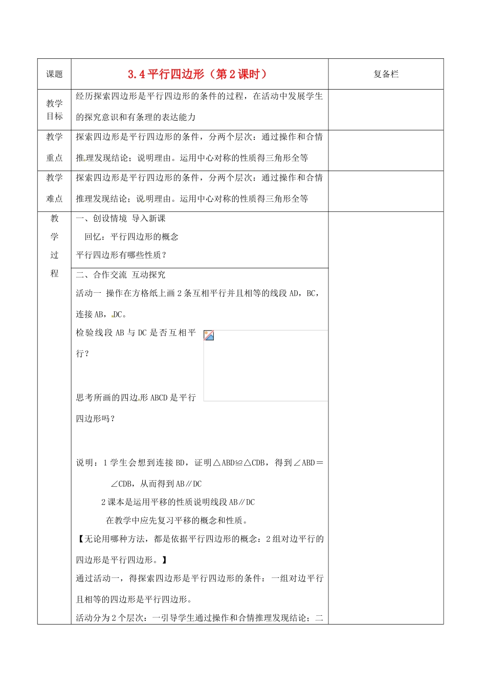 江苏省连云港市八年级数学《3.4 平行四边形》教案2_第1页