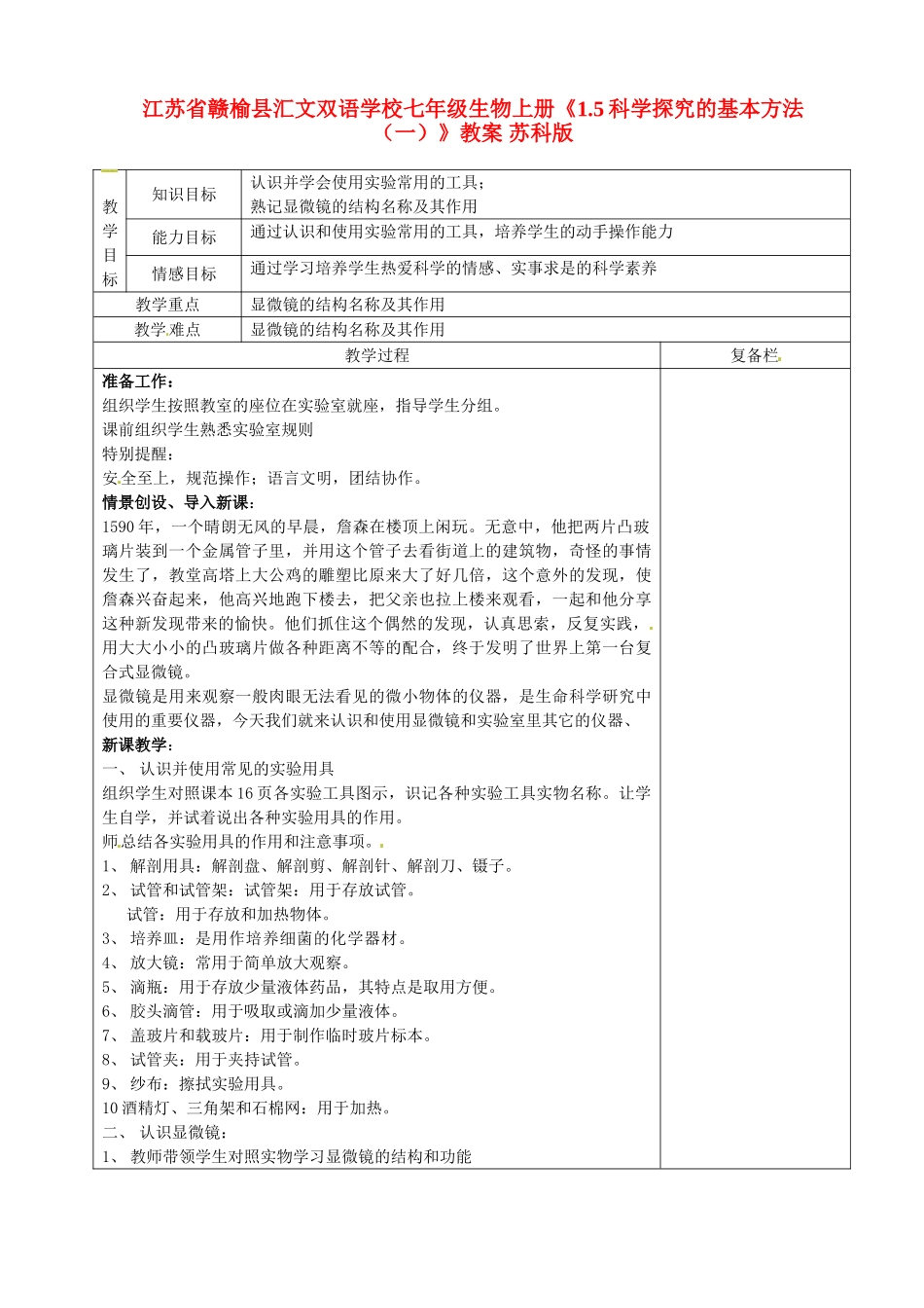 江苏省赣榆县汇文双语学校七年级生物上册《1.5科学探究的基本方法（一）》教案 苏科版_第1页