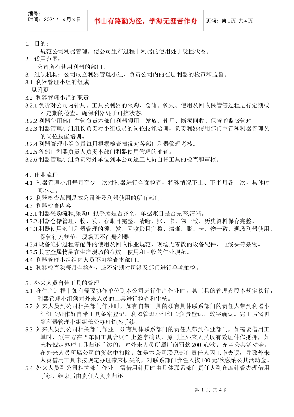 xxxxxx纺织企业利器管理的监督及考核规定_第1页