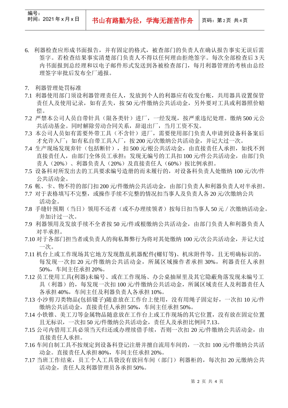 xxxxxx纺织企业利器管理的监督及考核规定_第2页