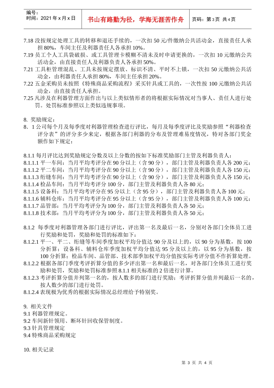 xxxxxx纺织企业利器管理的监督及考核规定_第3页