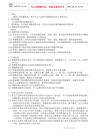 xxxxxx纺织企业利器管理的监督及考核规定