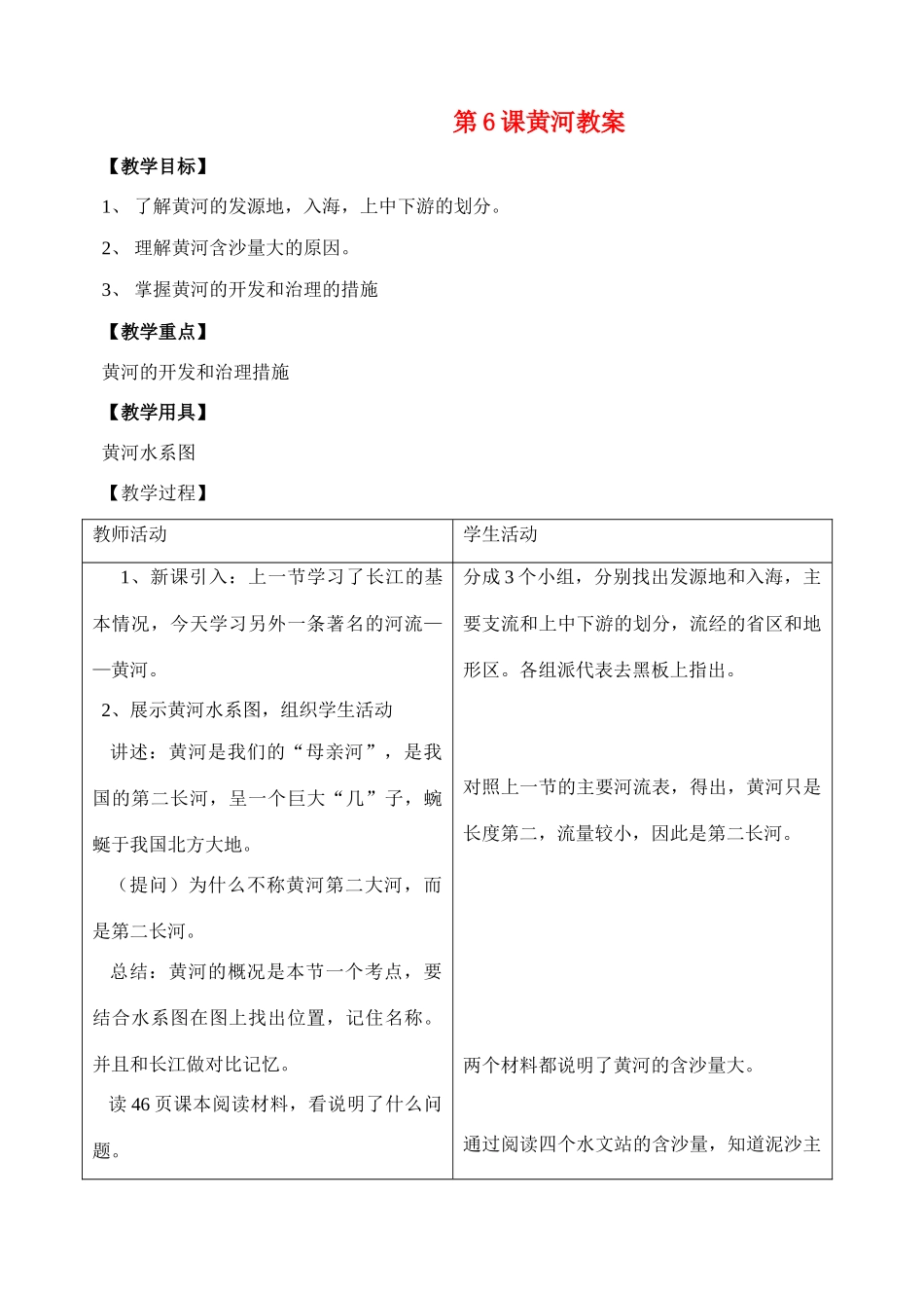 八年级地理上册 第二单元第6课黄河教案 商务星球版_第1页