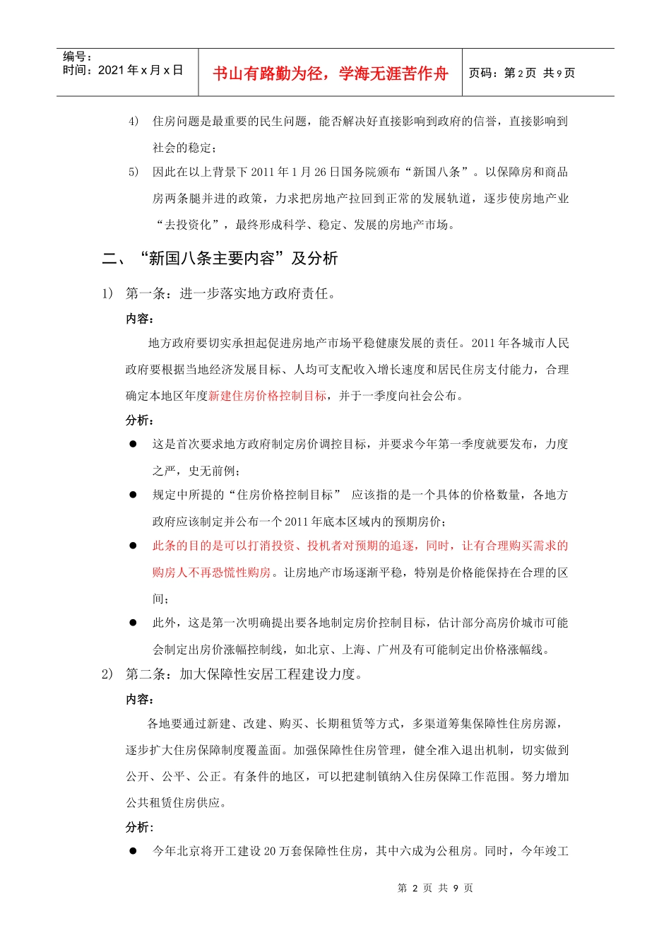 XXXX年1月26日房地产新国八条政策的市场影响_第2页