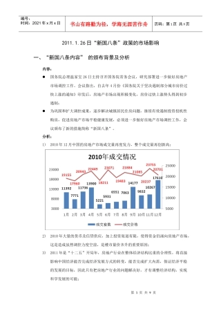 XXXX年1月26日房地产新国八条政策的市场影响
