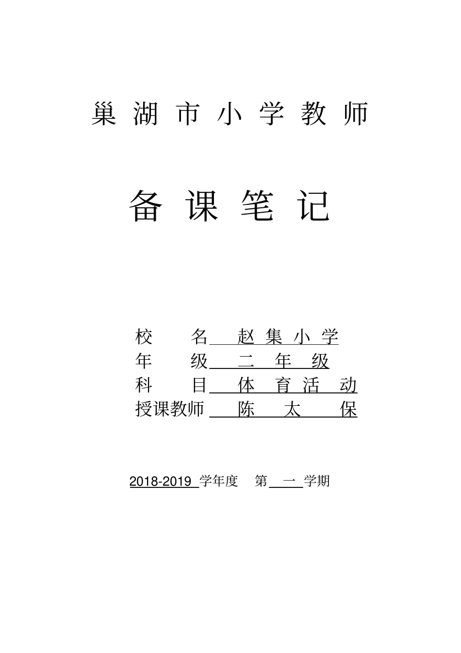 小学一年级第一学期体育活动备课c_第1页