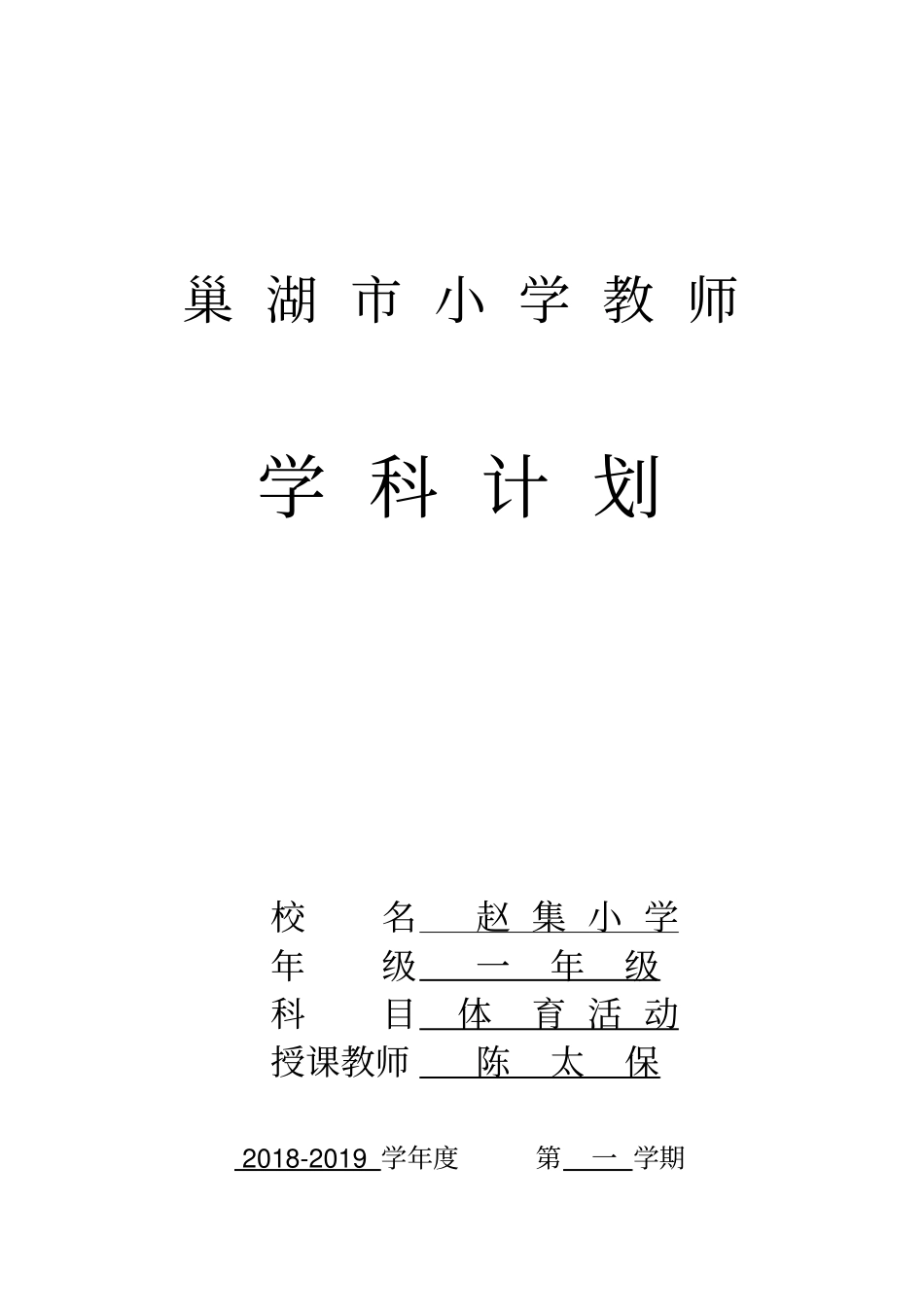 小学一年级第一学期体育活动备课c_第2页
