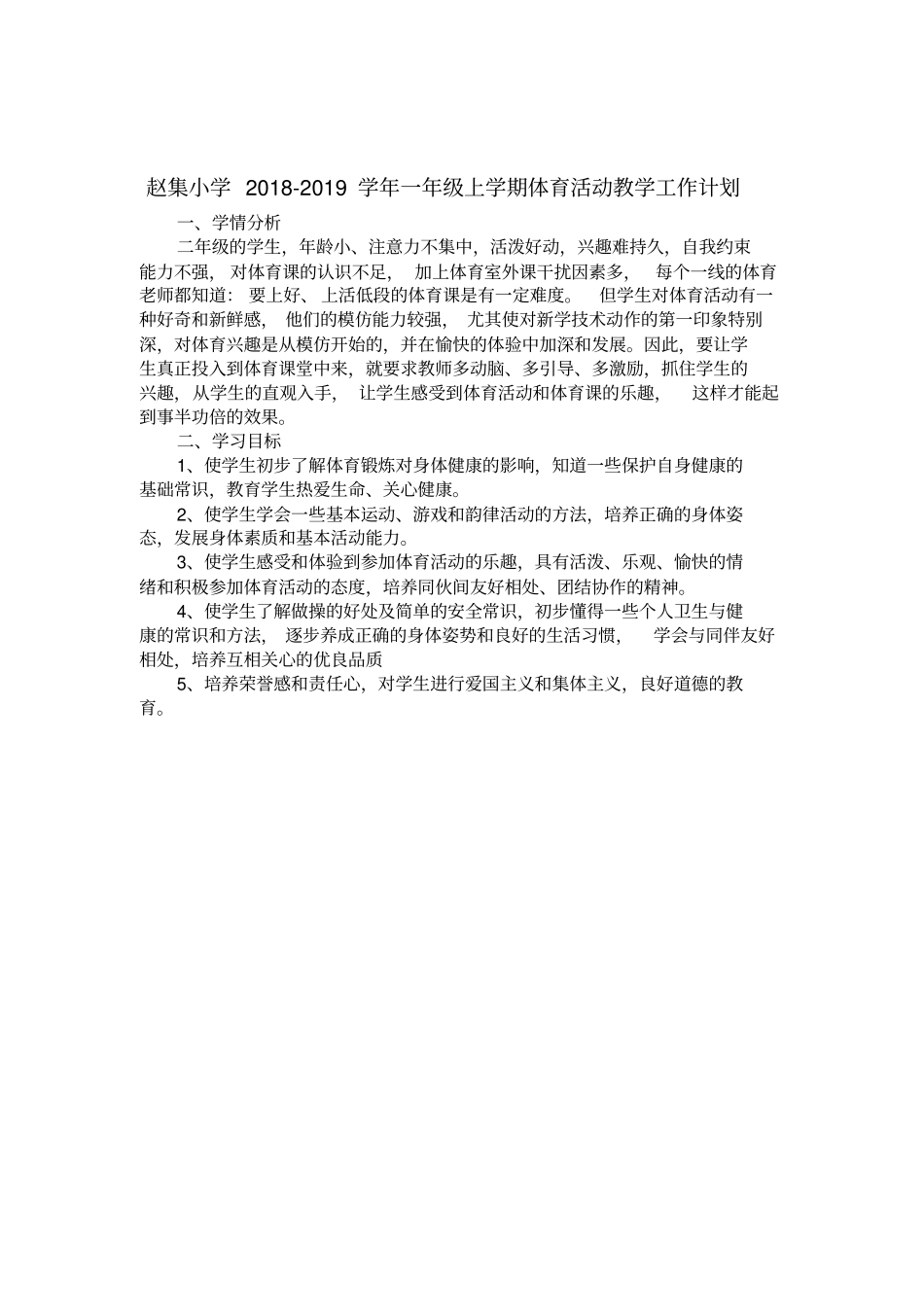 小学一年级第一学期体育活动备课c_第3页