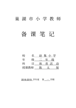 小学一年级第一学期体育活动备课c