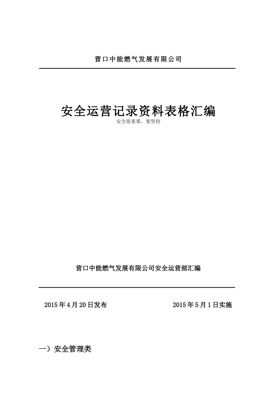 中能燃气公司安全运营表格资料汇编_第1页