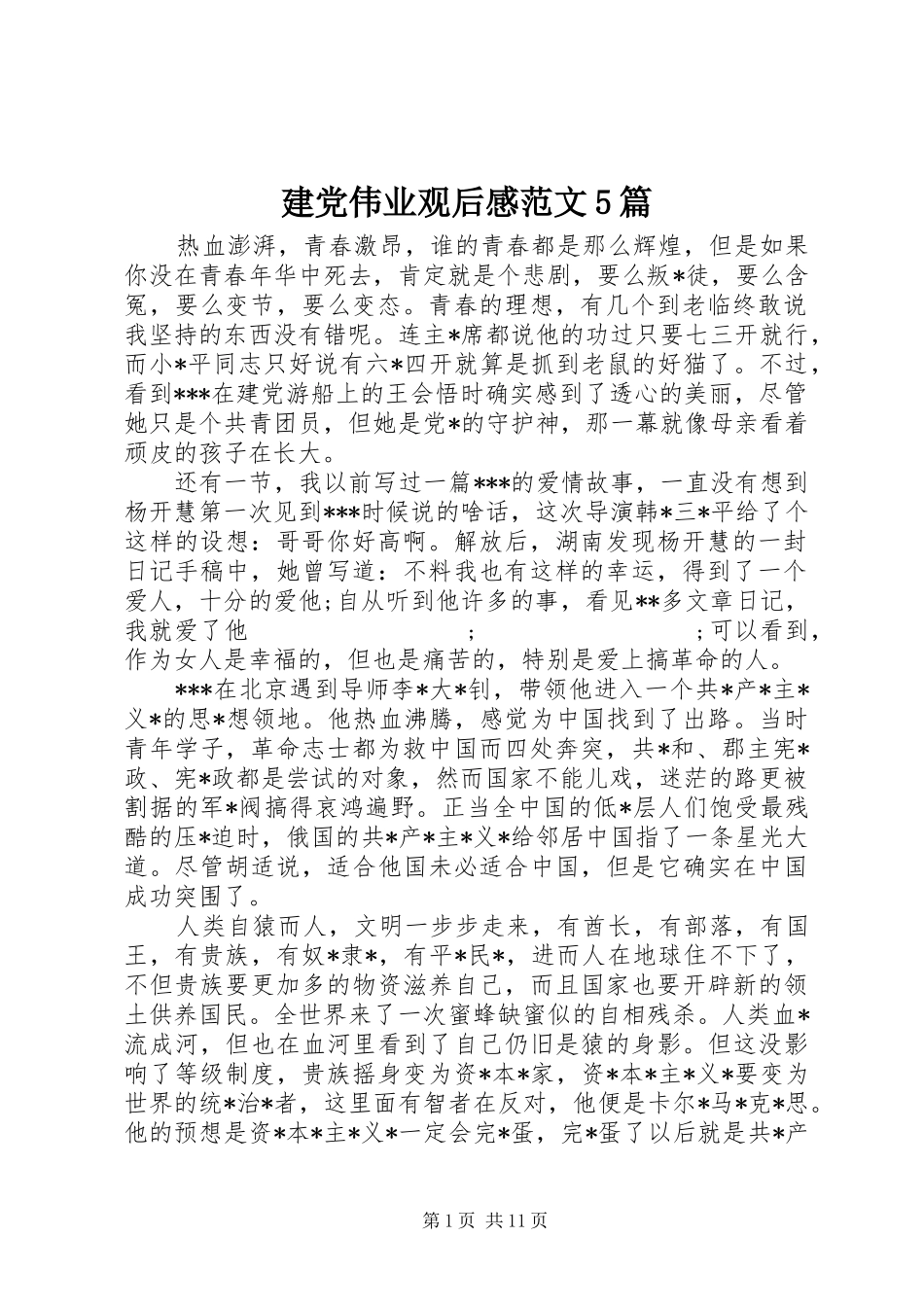 建党伟业观后感范文5篇_第1页