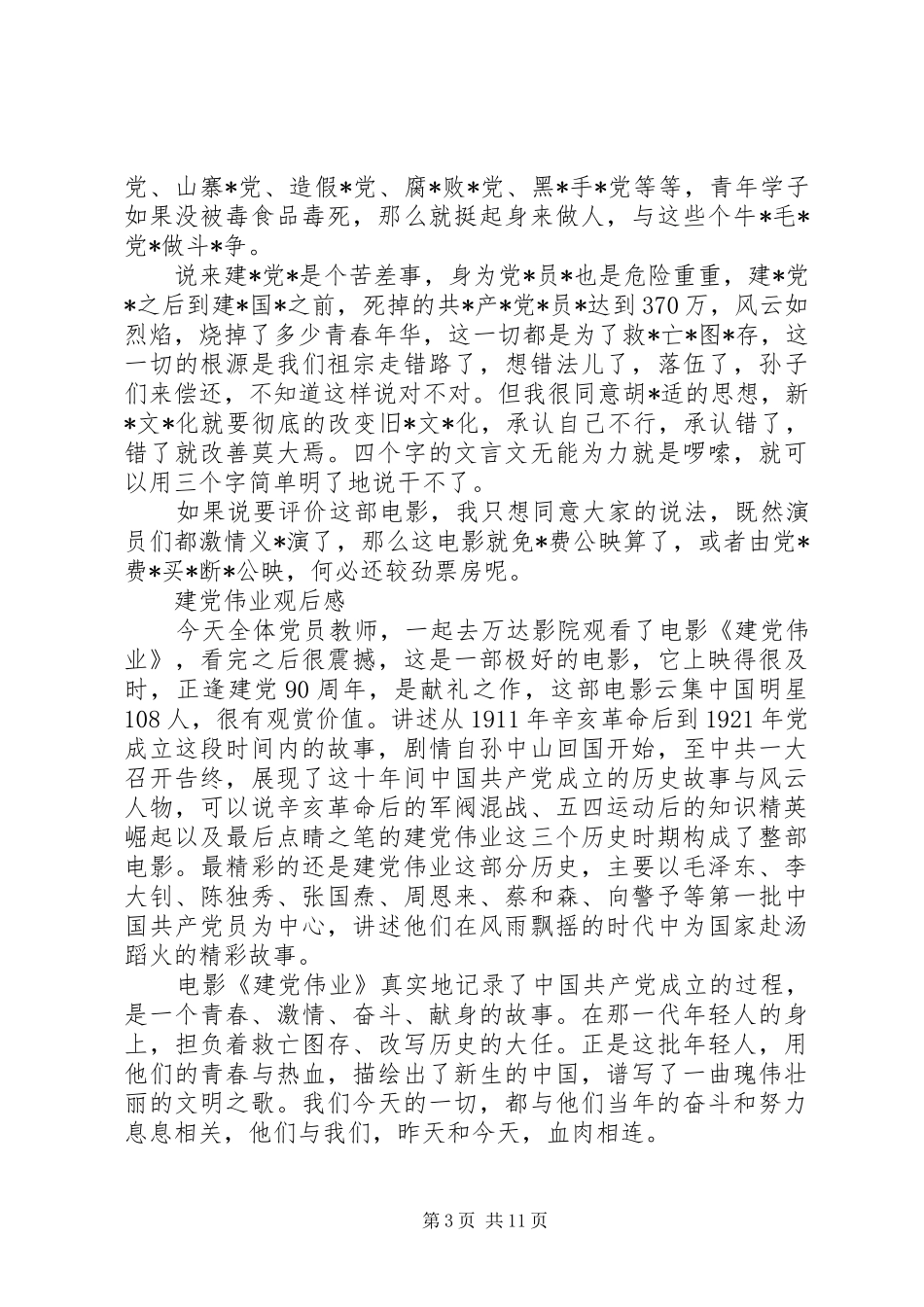建党伟业观后感范文5篇_第3页