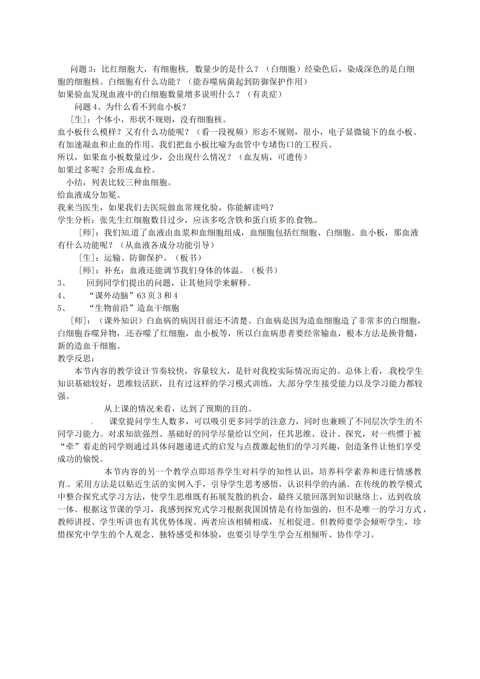 河南省郑州市第九十六中七年级生物下册《流动的组织-血液》教案 新人教版_第2页