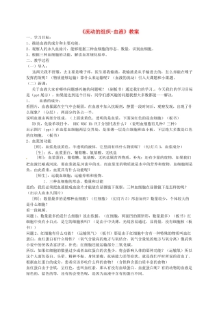 河南省郑州市第九十六中七年级生物下册《流动的组织-血液》教案 新人教版