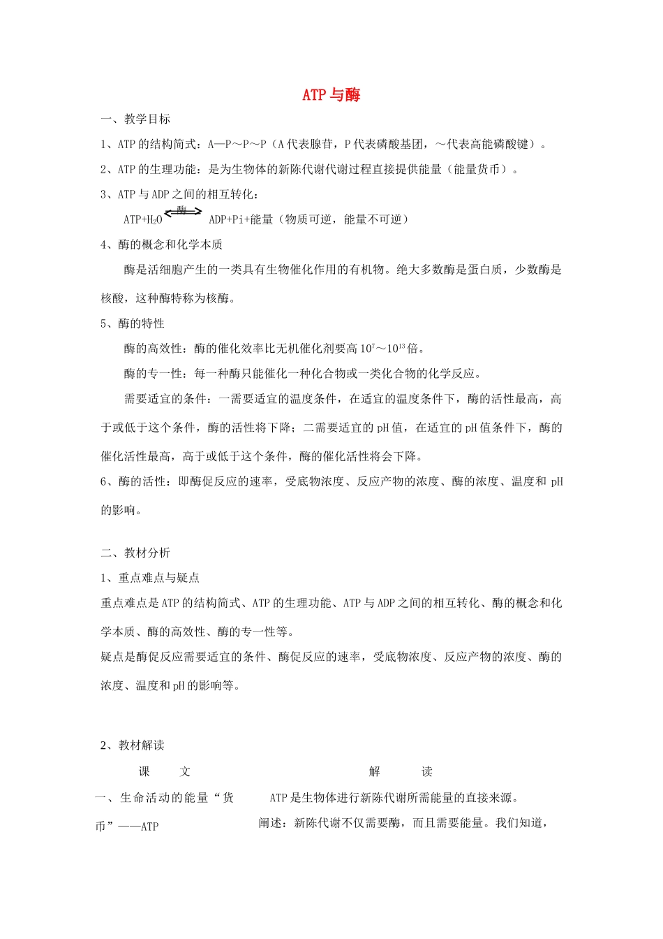 《ATP和酶》教案（2）_第1页