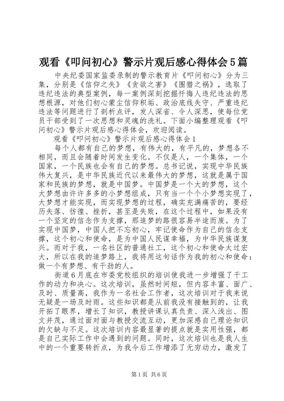 观看《叩问初心》警示片观后感心得体会5篇_第1页