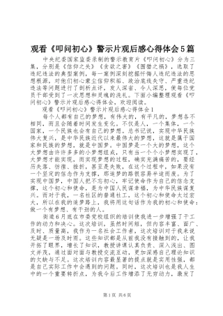 观看《叩问初心》警示片观后感心得体会5篇