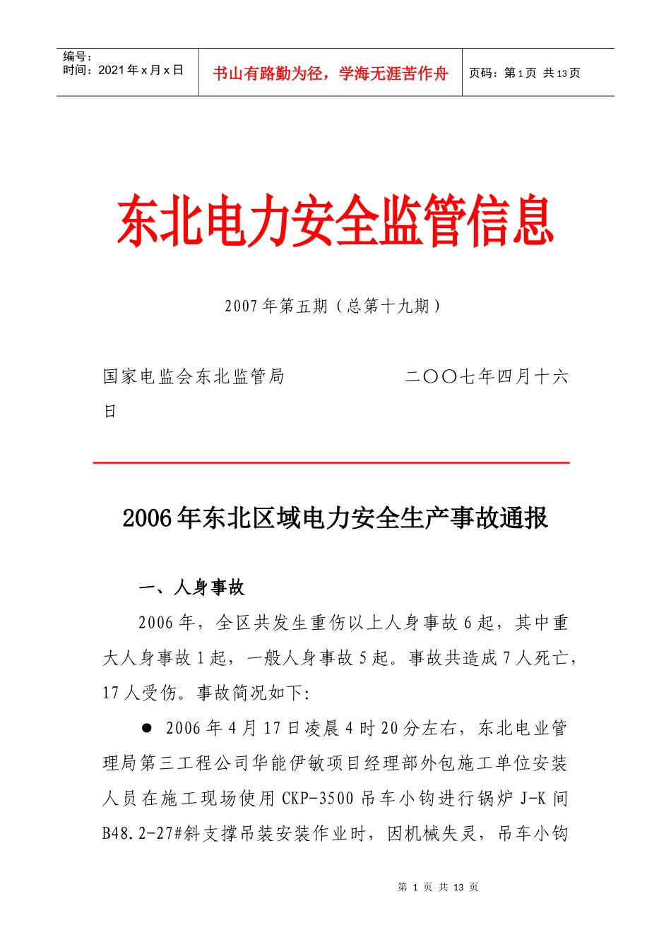 东北电力安全监管信息_第1页
