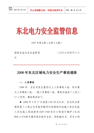 东北电力安全监管信息