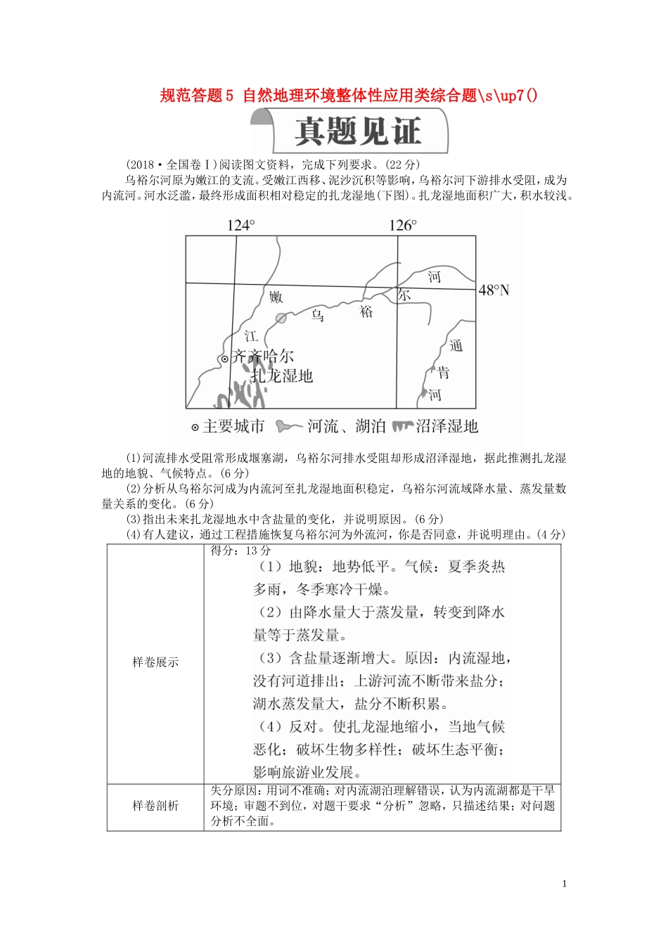 高考地理一轮复习 第3章 自然地理环境的整体性和差异性 规范答题5 自然地理环境整体性应用类综合题教案（含解析）湘教版必修1-湘教版高三必修1地理教案_第1页